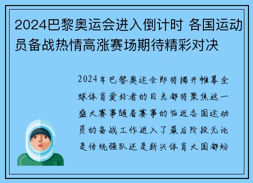 2024巴黎奥运会进入倒计时 各国运动员备战热情高涨赛场期待精彩对决