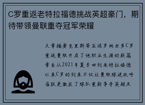 C罗重返老特拉福德挑战英超豪门,期待带领曼联重夺冠军荣耀