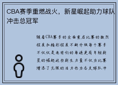 CBA赛季重燃战火,新星崛起助力球队冲击总冠军