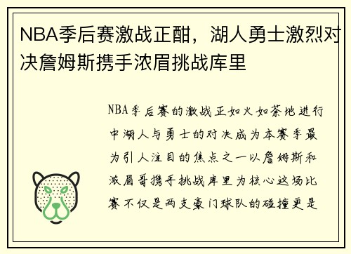NBA季后赛激战正酣,湖人勇士激烈对决詹姆斯携手浓眉挑战库里