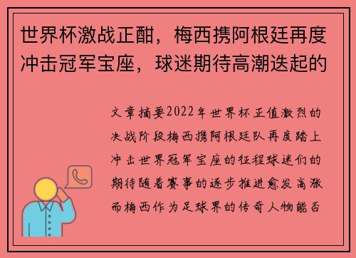 世界杯激战正酣,梅西携阿根廷再度冲击冠军宝座,球迷期待高潮迭起的决赛大战