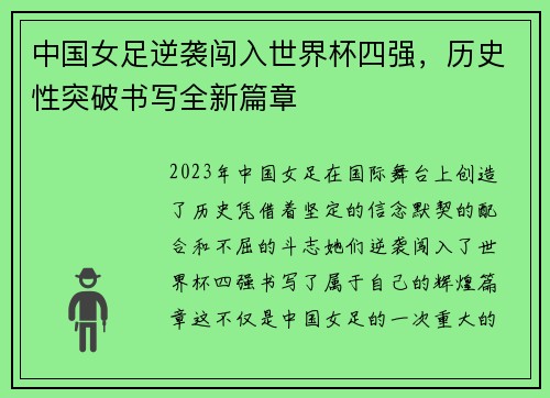 中国女足逆袭闯入世界杯四强,历史性突破书写全新篇章